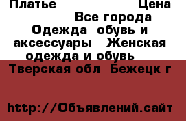 Платье Louis Vuitton › Цена ­ 9 000 - Все города Одежда, обувь и аксессуары » Женская одежда и обувь   . Тверская обл.,Бежецк г.